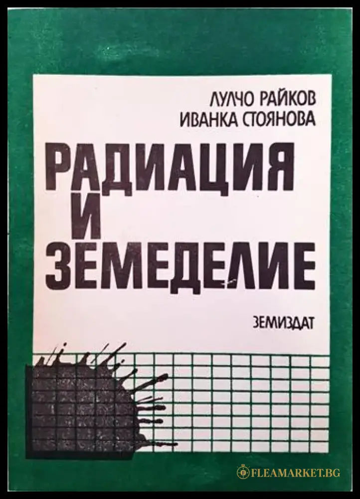 Радиация и земеделие - Книги
