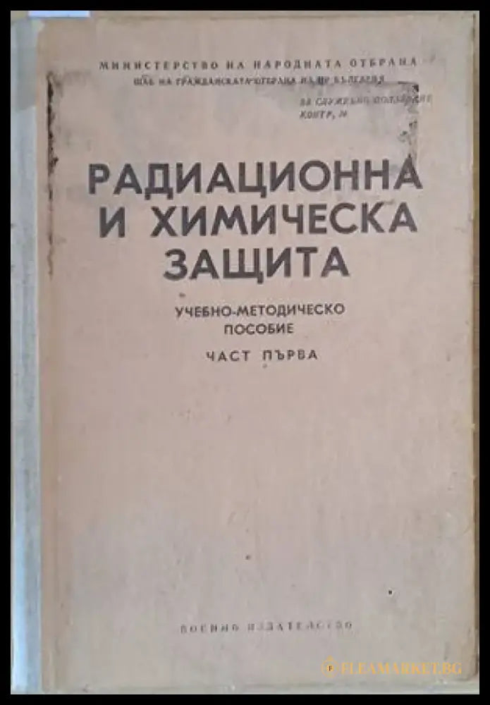 Радиационна и химическа защита - Книги