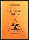 Радиационна защита. Част 1 - Книги