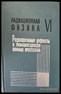 Радиационная физика. том VI - Книги