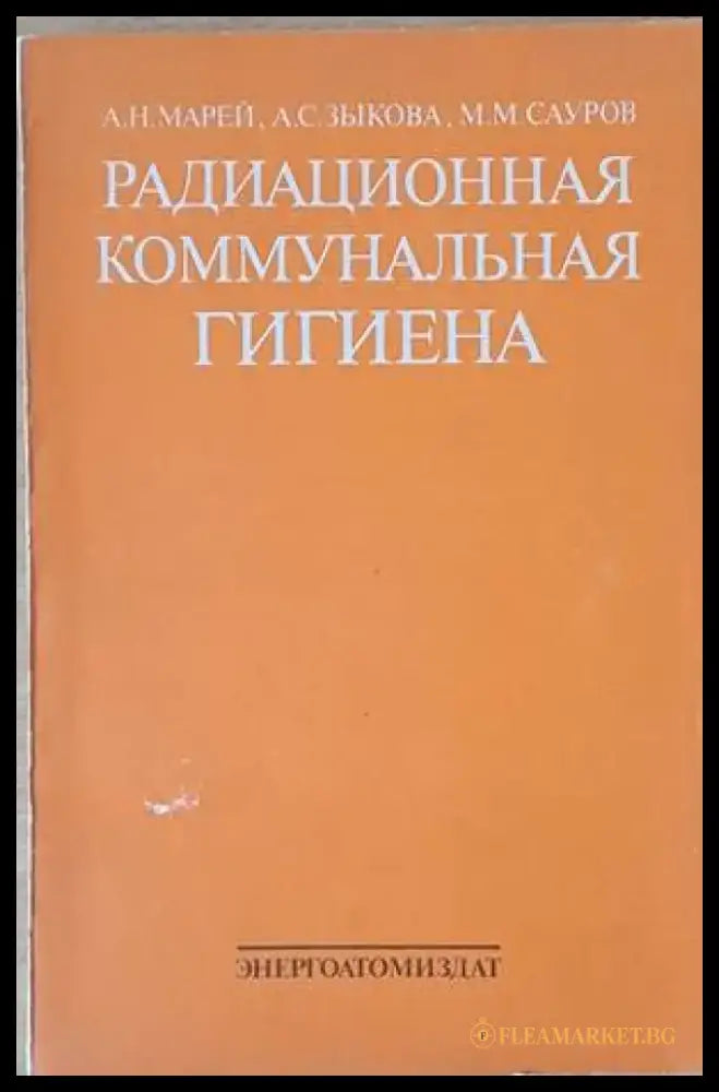 Радиационная коммунальная гигиена - Книги