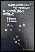 Радиационный теплобмен в двухфазных средах - Книги