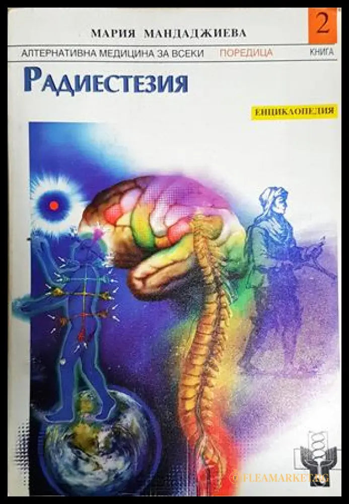 Радиестезия. Част 2 (242906261722) - Мария Мандаджиева - Книга