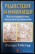 Радиестезия за начинаещи - Ричард Уебстър