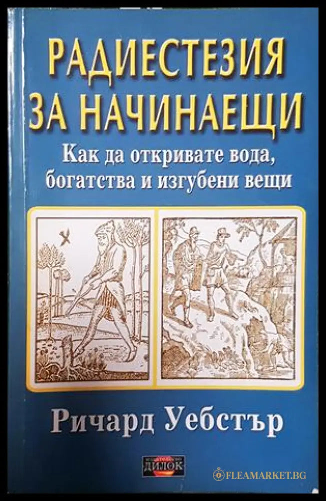 Радиестезия за начинаещи - Ричард Уебстър