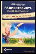 Радиестезията. С какво да се започне? - Книга
