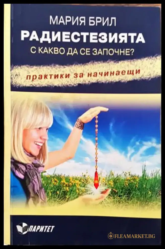 Радиестезията. С какво да се започне? - Книга