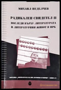 Радикален свидетел II. Погледи върху литературата и литературния живот в НРБ - Книги