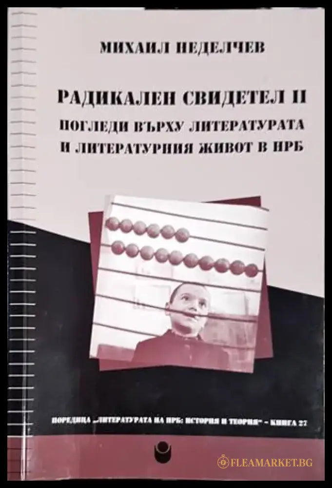 Радикален свидетел II. Погледи върху литературата и литературния живот в НРБ - Книги