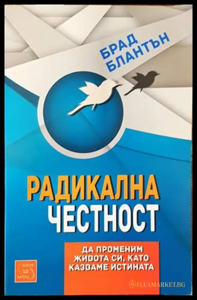 Радикална честност (2486) - Книга