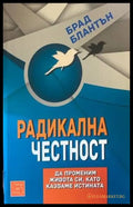 Радикална честност - Книги