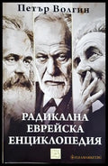 Радикална еврейска енциклопедия - Петър Волгин
