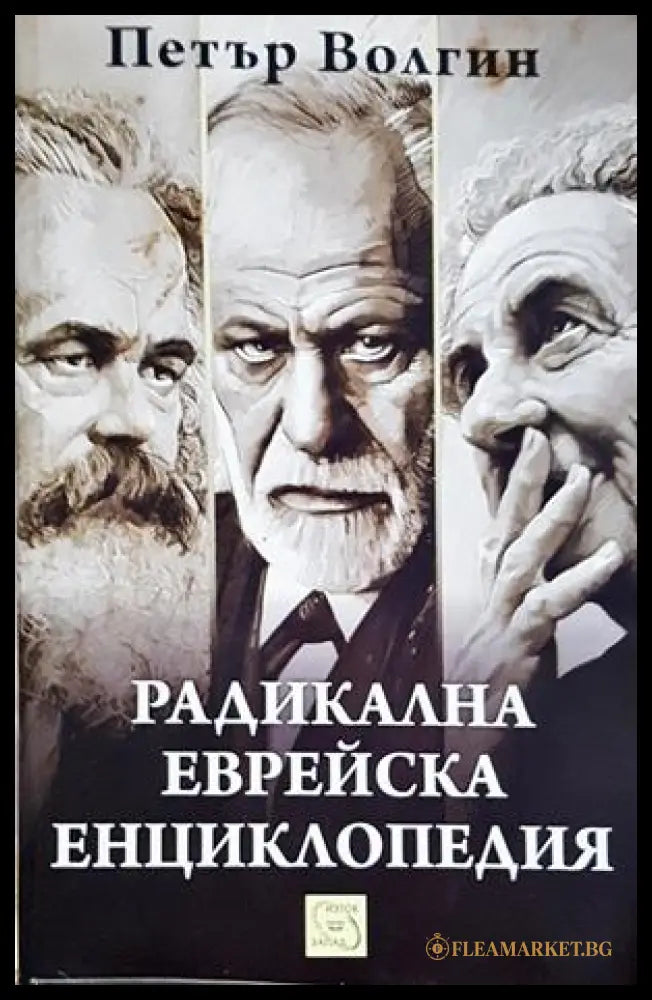 Радикална еврейска енциклопедия - Петър Волгин