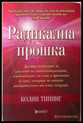 Радикална прошка - Колин Типинг