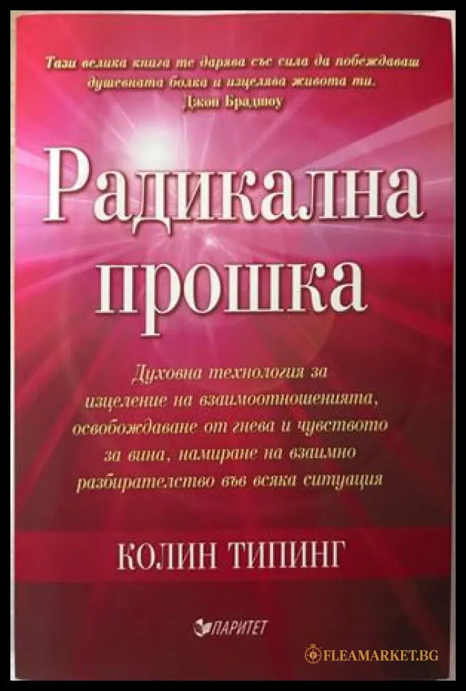 Радикална прошка - Колин Типинг