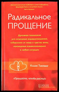 Радикальное прощение - Книги