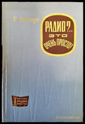 Радио?. Это очень просто! - Книги