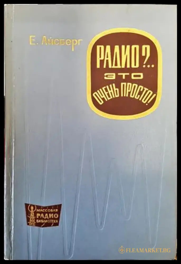 Радио?. Это очень просто! - Книги
