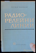 Радио-линейни линии - Книги