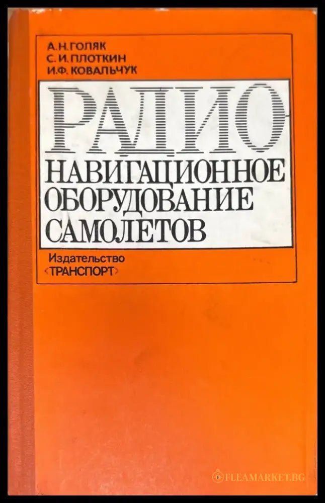 Радио навигационное оборудование самолетов - Книги