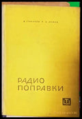 Радио поправки - Книги