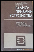Радио-приемни устройства. Учебник за техникумите по електротехника - специалност радиотехника и телевизия - Книги