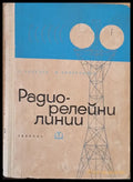 Радио-релейни линии - Книги