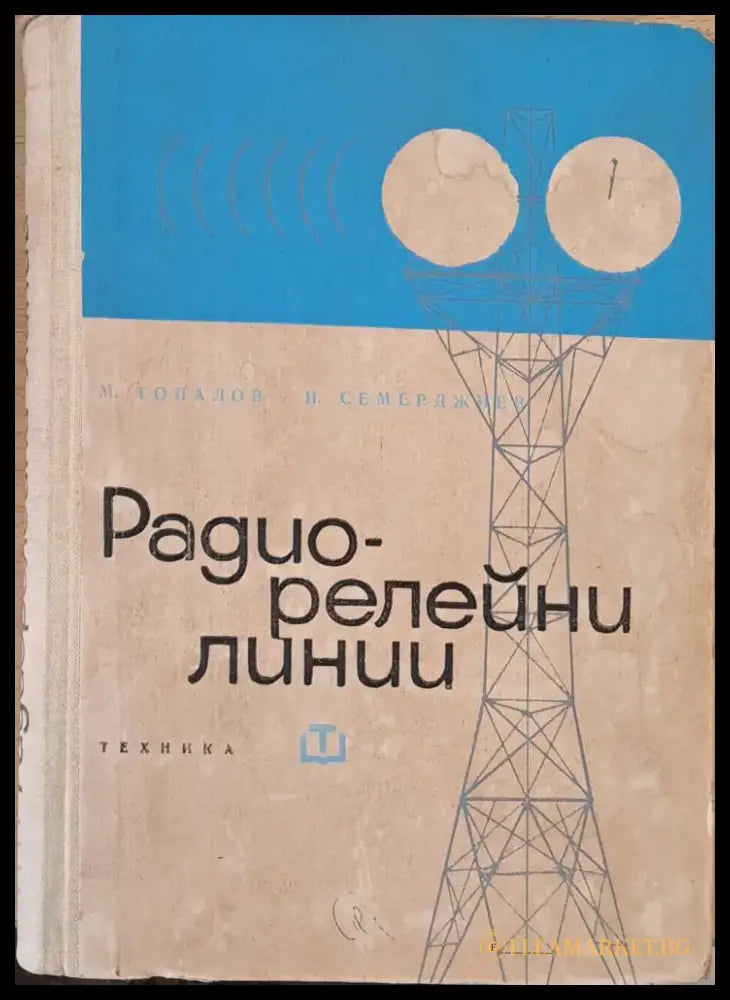 Радио-релейни линии - Книги