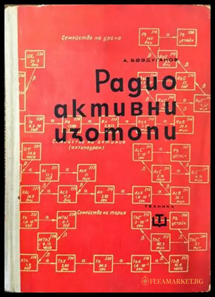 Радиоактивни изотопи - Книги