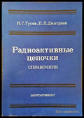 Радиоактивныe цепочки. Справочник - Книги