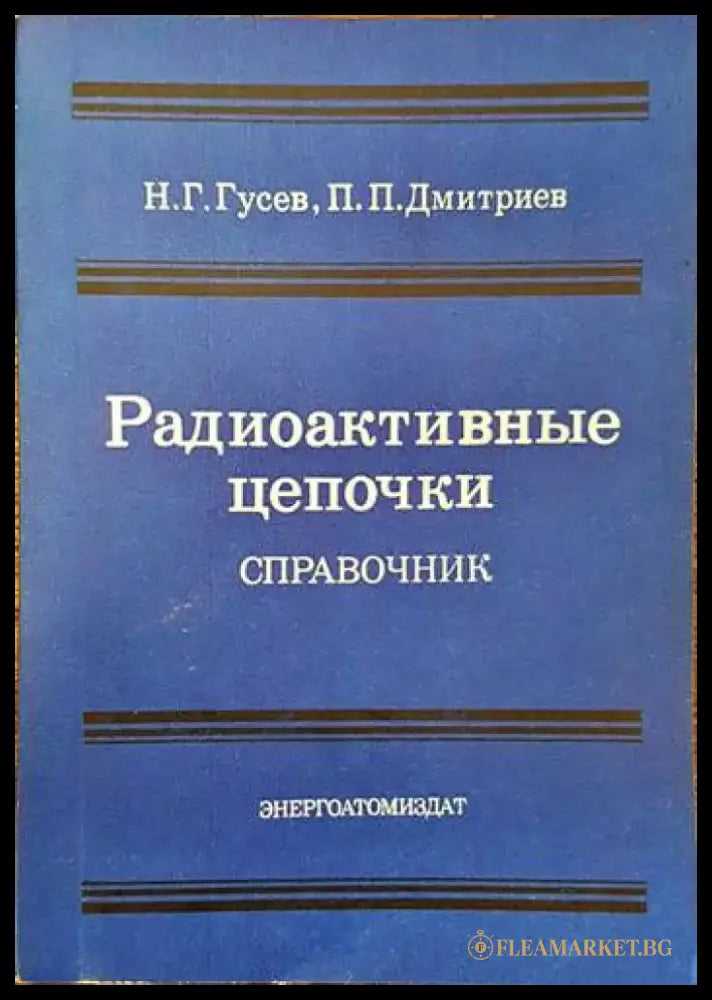 Радиоактивныe цепочки. Справочник - Книги