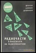 Радиочасти в практиката на радиолюбителя - Книги