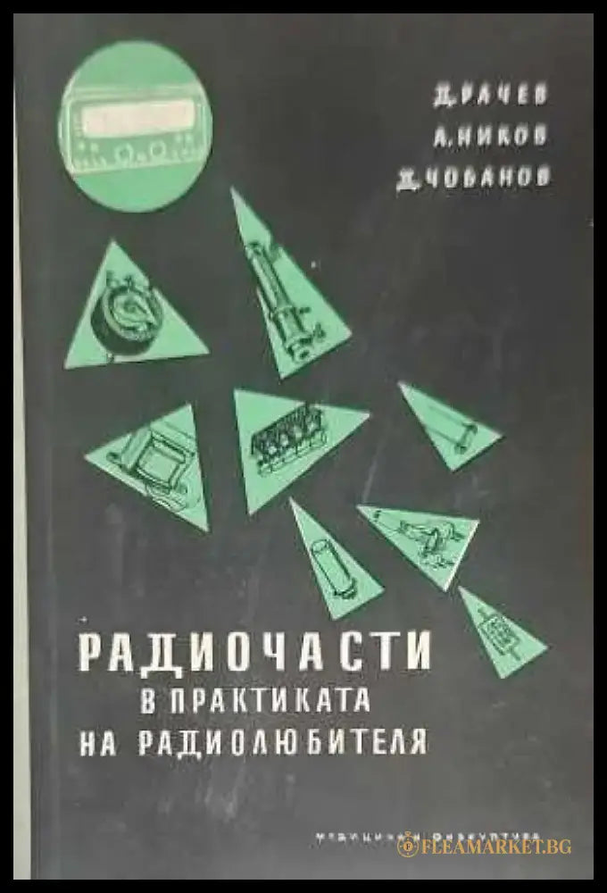 Радиочасти в практиката на радиолюбителя - Книги