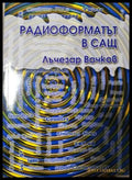 Радиоформатът в САЩ (311405262016) - Лъчезар Вачков - Книга