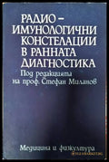 Радиоимунологични констелации в ранната диагностика - Книги