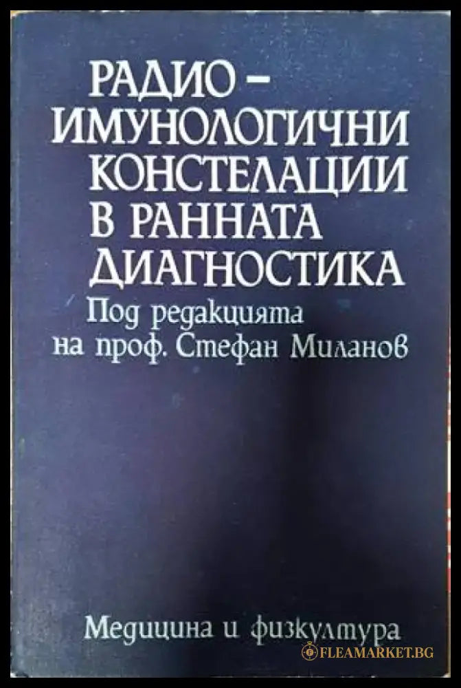 Радиоимунологични констелации в ранната диагностика - Книги