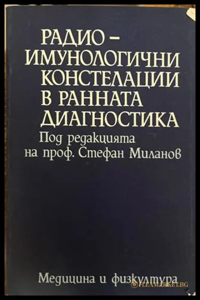 Радиоимунологични констелации в ранната диагностика