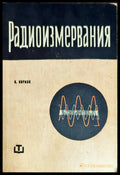 Радиоизмервания - Книги