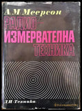 Радиоизмервателна техника - Книги