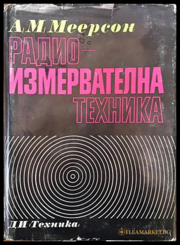 Радиоизмервателна техника - Книги