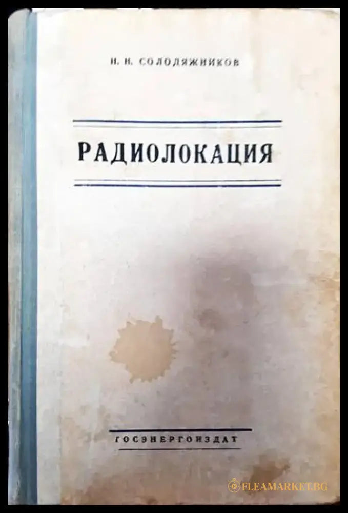 Радиолокация - Книги