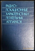 Радиолокационные характеристики летательных аппаратов - корица
