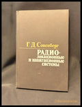 Радиолокационные и навигационные системы - Книга