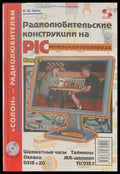 Радиолюбительские конструкции на PIC - Книги