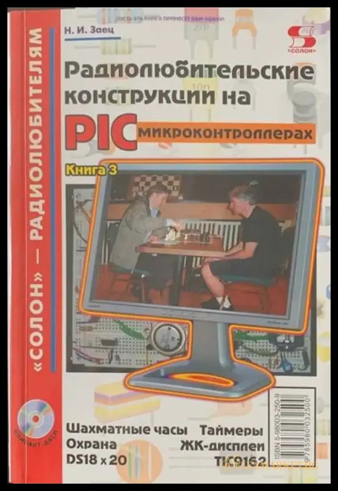 Радиолюбительские конструкции на PIC - Книги