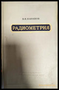 Радиометрия - Книги