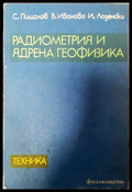 Радиометрия и ядрена геофизика - Книги