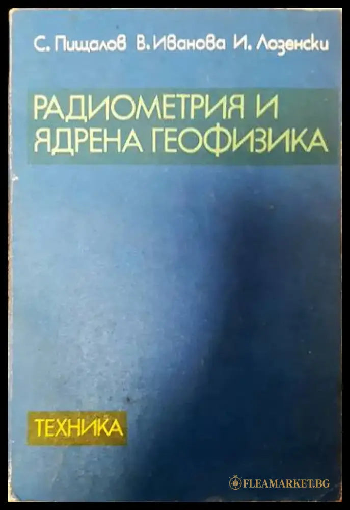 Радиометрия и ядрена геофизика - Книги