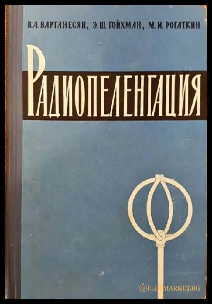 Радиопеленгация - Книги