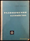 Радиоприемни устройства (1359) - Книга